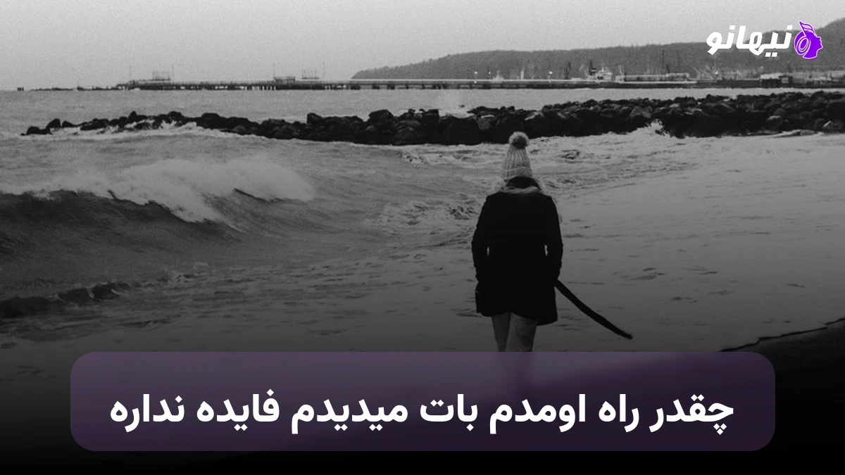 دانلود آهنگ چقدر راه اومدم بات میدیدم فایده نداره